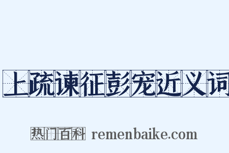 上疏谏征彭宠近义词是什么意思的图片